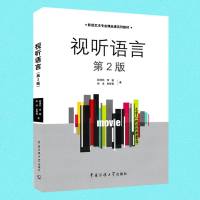 正版 视听语言第2版(附彩图)邵清风著 影视艺术 影像 声音 剪辑 影视艺术专业精品课系列教材