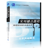 【正版 】实用播音教程1 吴弘毅 普通话语音和播音发声 播音主持训练实用教程 基础理论和语音训练 成人青少年版 中