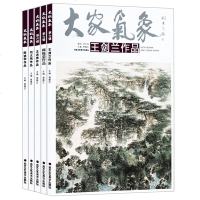 大家气象全集全套系列 第六辑大家气象全五册 陈迪和作品 刘大鸣作品 梅振荣作品 王洪亮作品 王剑兰作品 国画系列 绘