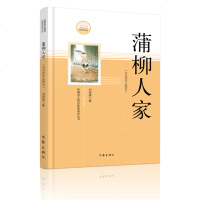 蒲柳人家 语文教材指定阅读书系 刘绍棠 当代短篇小说集 中学生课外读物语文教材教辅书籍 正版 邮