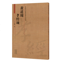 正版 中国历代名碑名帖放大本系列 黄道周《孝经颂》 成人初学者自学入碑帖临摹范本 毛笔书法鉴赏临摹基础指南