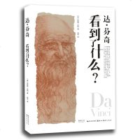 达芬奇看到了什么 巴林顿 学院派家解读 蒙娜丽莎 后的晚餐的诞生 科学的艺术 象征性的主题 自然世界 正版 邮