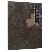 正版 历代经典绘画解析:宋代山水上绘画 盛天晔 著 艺术书法国画经典水墨绘画技法