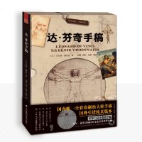 正版 达芬奇手稿 拉鲁斯引进经典版本 达芬奇非凡魅力手稿艺术大师经典艺术手稿绘画书籍