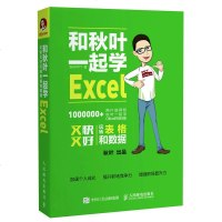 正版新书 和秋叶一起学 Excel office办公软件wordexcelPPT从入到精通自学教程书籍炼成高效计算