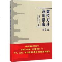 数控刀具选用指南第2版 金属加工杂志社,哈尔滨理工大学 编著 机械工程专业科技 新华书店正版图书籍 机械工业出版社