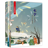 七夕 节日里的中国 附赠学习书游戏书 儿童绘本故事书少儿绘本幼儿园小学生启蒙书籍彩绘版中国传统文化节日传说和来历书