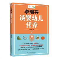 李瑞芬谈婴幼儿营养 宝宝的科学饮食营养指导书 婴幼儿饮食 生活书籍 正版 邮