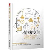 情绪空间 写给室内设计师的空间心理学 室内设计师心理学书籍 打造实用空间设计提案书籍 设计心理学 家装设计室内装修装