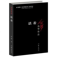 正版 活着 新版余华作品 中国现当代文学长篇小说兄弟许三观卖血记 书籍排行榜
