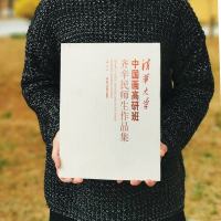 清华大学中国画高研班齐辛民师生作品集 秋萍 主编 著作 工艺美术(新)艺术 正版图书籍 北京工艺美术出版社