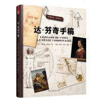达芬奇手稿法[杰]拉德德尼佐著达芬奇笔记书籍世界名画作品集经典书世界名著设计师必读建筑艺术书籍世界经典书哈默手稿