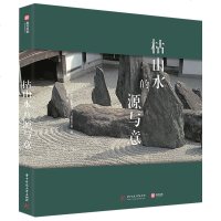 枯山水的源与意 一本日本枯山水庭院简史 15座经典枯山水案例 景观园林设计书籍 正版 邮