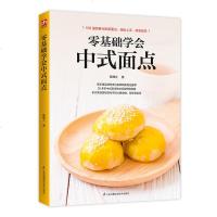 零基础学会中式面点 陈麒文著 100道经典与创新面点 12种实用甜馅 3种不失败天然酵种 19个面点制作成败关键 甜
