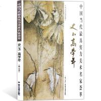 正版书籍 史玉高学年(中国当代 *具实力美术名家荟萃) 史玉/高学年 总主编:贾德江 博林艺术馆典藏 收录了