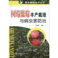 树莓蓝莓丰产栽培与病虫害防治 安新哲 编 专业科技 种植业 农业基础科学 新华书店正版图书籍化学工业出版社