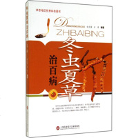 冬虫夏草治百病 无 著作 赵 生活 家庭保健 家庭医生 新华书店正版图书籍上海科学技术文献出版社