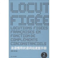 法语惯用状语词组速查手册 刘国清,刘 文教 外语-法语 法语 新华书店正版图书籍东华大学出版社