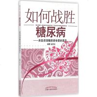 如何战胜糖尿病 谷志文 编 生活 中医 新华书店正版图书籍中国中医药出版社