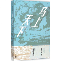 马上天下 徐贵祥 著 文学 军事小说 新华书店正版图书籍人民文学出版社