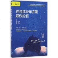 你是那些年岁里很烈的酒 蔡江舟 著 文学 青春小说 青春/都市/言情小说 新华书店正版图书籍中国友谊出版社