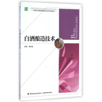 白酒酿造技术(高等职业教育酿酒技术专业系列教材) 梁宗余 著 大 大高职轻化工 大学教材 新华书店正版图书籍