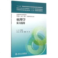 病理学实习指导(供基础临床预防口腔医学类专业用全国高等学校配套教材) 李玉林 著 大 大理科医药卫生 大学教