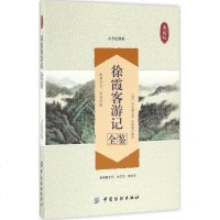 徐霞客游记全鉴 (明)徐弘祖 文学 中国古典小说、诗词 中国古诗词 新华书店正版图书籍中国纺织出版社