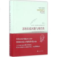苏格拉底问题与现代性 (美)列奥· 社科 外国哲学 新华书店正版图书籍华夏出版社