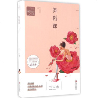 舞蹈课 三三 著 著 少儿 儿童文学 绘画/漫画/连环画/卡通故事 新华书店正版图书籍青岛出版社