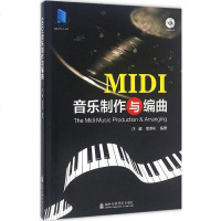 [新华正版]MIDI音乐制作与编曲庄曜章崇彬著著 外国文学音乐理论书籍图书 上海音乐学院出版社MIDI音乐制作与