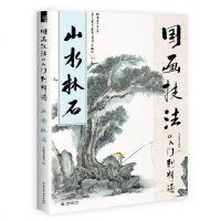 正版 国画技法从入到精通 山水林石 基础学国画手绘国画入书 水墨山水画 国画教程国画技法水墨画从入到精通书