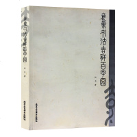 正版 意象书法吉祥百字图 赵书 艺术 书法/篆刻 技法 意象书法 民间艺术 艺术品 北京工艺美术出版社 销