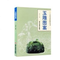 正版 玉雕图案 周广琦 工艺美术资料丛书 民间艺术 雕塑 传统文化美术 手工艺 书籍 工艺饰品 北京工艺美术