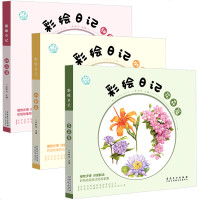 彩绘日记水果篇 花卉篇 甜品篇 彩铅绘画技法 一米时光 彩铅绘画书籍 彩绘教程学绘画 彩铅入到精通 正版