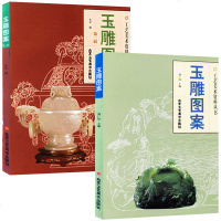 玉雕图案加玉雕图案二 工艺美术资料丛书 民间艺术 雕塑 传统文化美术 手工艺 书籍 工艺饰品 北京工艺美术出版社