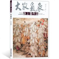 大家气象全集全套系列 第十五辑大家气象赵上慧作品 国画系列 绘画书籍 正版 丰年稔岁 南国情 金玉满堂