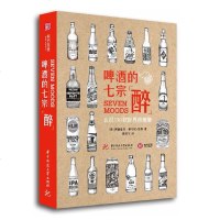 正版 啤酒的七宗“醉”认识350款世界级精酿 让明星大厨大呼过瘾的精酿啤酒指南啤酒品鉴宝典 啤酒鉴赏书籍