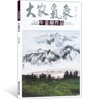 山水画 大家气象全集全套系列 大家气象牛金刚作品 国画系列 绘画书籍 正版 写意山水画