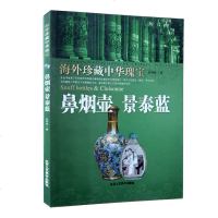 正版 海外珍藏中华瑰宝 鼻烟壶 景泰蓝 张怀林 北京工艺美术出版社 藏品 民间艺术 工艺饰品 传统工艺 古玩鉴赏 工