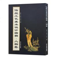 正版 传统工艺美术设计图稿 人物卷 李新民 著 工笔人物、泼墨人物、吴装人物、白描人物 北京工艺美术出版社 手工艺术