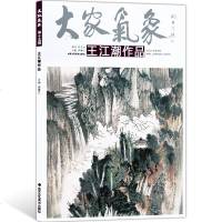 大家气象全集全套系列 第十五辑大家气象王江潮作品 国画系列 绘画书籍 国画精选艺术画 绘画美术 画集册 国画绘画书