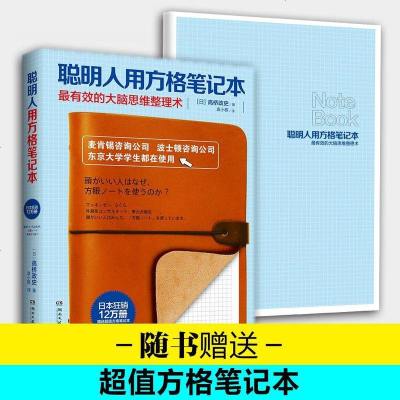 [新华正版]聪明人用方格笔记本(日)高桥政史著;袁小雅译著 经管励志成功学书籍图书 湖南文艺出版社