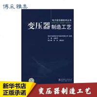 变压器制造工艺 赵静月 主 专业科技 水利电力 建筑/水利(新) 新华书店正版图书籍中国电力出版社