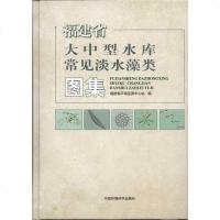 福建省大中型水库常见淡水藻类图集 福建省环境 专业科技 环保 环境科学 新华书店正版图书籍中国环境科学出版社