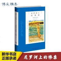 [新华书店正版]尼罗河上的惨案阿加莎·克里斯蒂侦探悬疑小说经典外国文学作品 故事书结构巧妙 奥斯卡和金球奖提名影片原