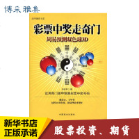 彩票中奖走奇:周易预测双色球3D 向洪甲 经管、励志 金融 新华书店正版图书籍中国商业出版社