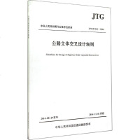 公路立体交叉设计细则 无 著作 中 专业科技 计量标准 标准 新华书店正版图书籍人民交通出版社