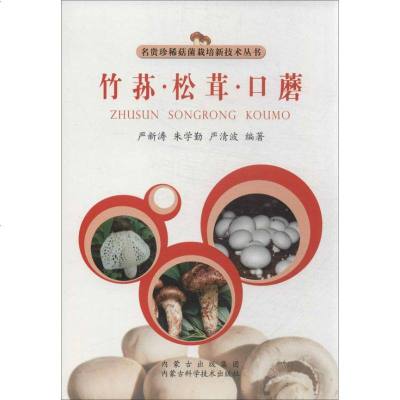 竹荪.松茸.口蘑 严新涛,朱 专业科技 种植业 农业基础科学 新华书店正版图书籍内蒙古科学技术出版社