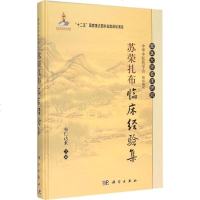 苏荣扎布临床经验集 布仁达来 生活 西医其它 医学其它 新华书店正版图书籍科学出版社